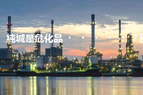 純堿是?；罚縿e慌！專家來(lái)教你正確處理